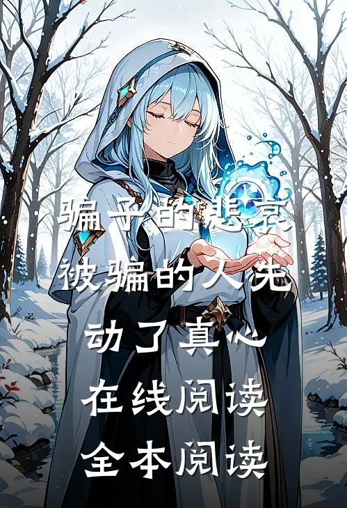 骗子的悲哀：被骗的人先动了真心在线阅读全本阅读