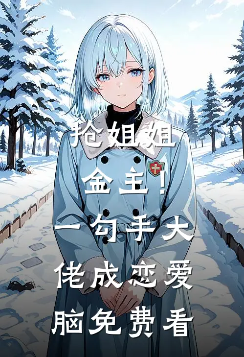 抢姐姐金主！一勾手大佬成恋爱脑免费看