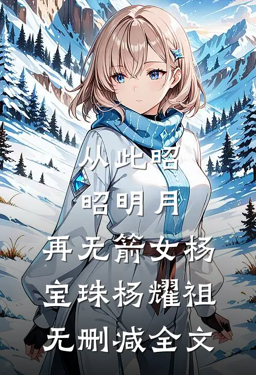 从此昭昭明月，再无箭女杨宝珠杨耀祖无删减全文