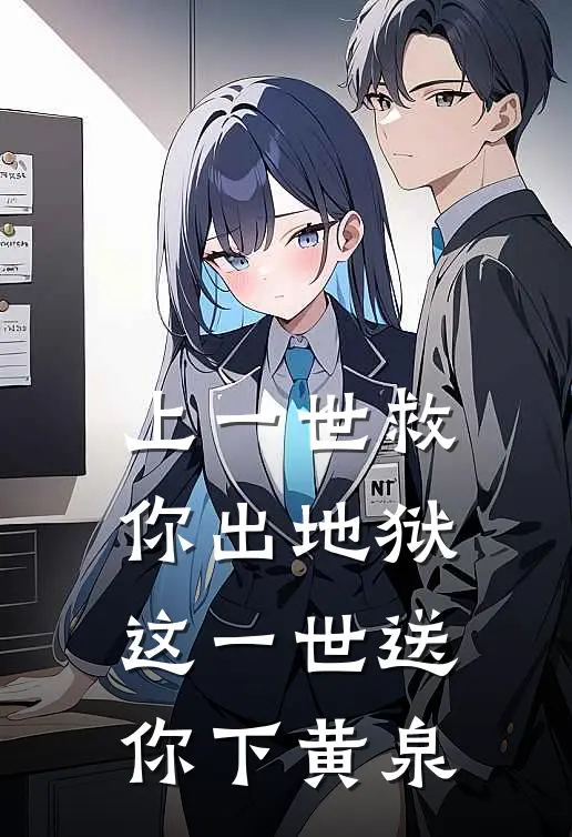 上一世救你出地狱，这一世送你下黄泉