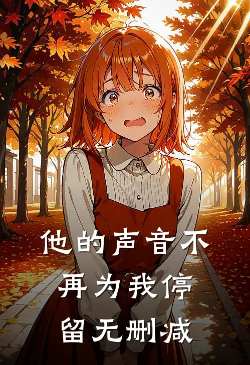他的声音不再为我停留无删减