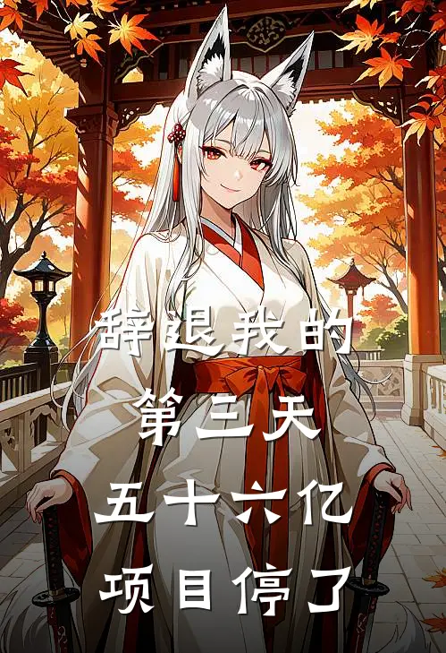 辞退我的第三天，五十六亿项目停了
