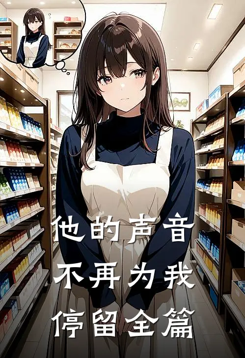 他的声音不再为我停留全篇