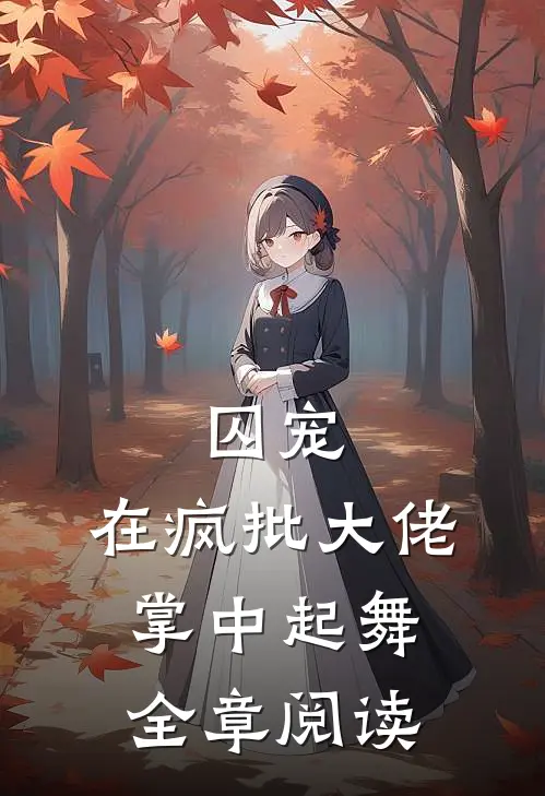 囚宠，在疯批大佬掌中起舞全章阅读
