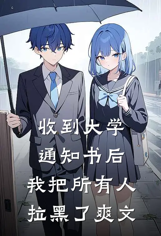 收到大学通知书后，我把所有人拉黑了爽文