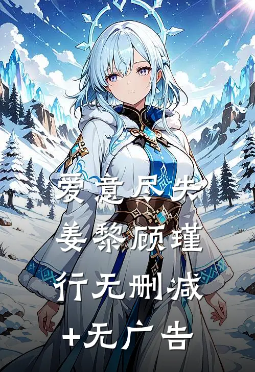 爱意尽失姜黎顾瑾行无删减+无广告