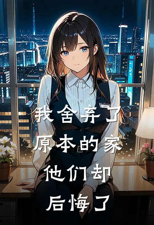 我舍弃了原本的家，他们却后悔了