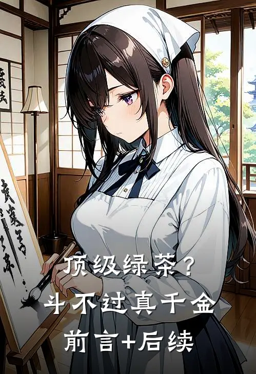 顶级绿茶？斗不过真千金前言+后续