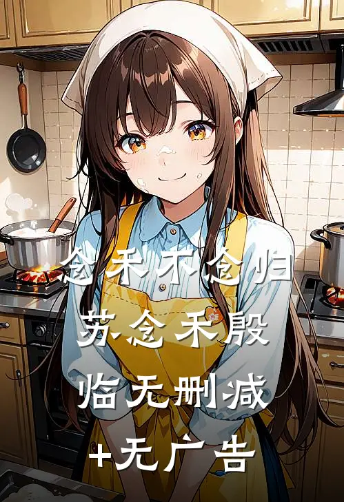 念禾不念归苏念禾殷临无删减+无广告