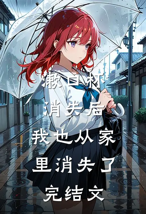 漱口杯消失后，我也从家里消失了完结文