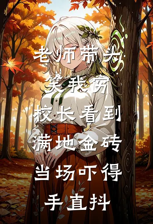 老师带头笑我穷，校长看到满地金砖，当场吓得手直抖
