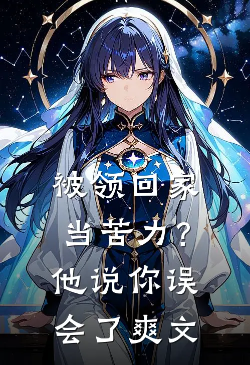 被领回家当苦力？他说：你误会了爽文