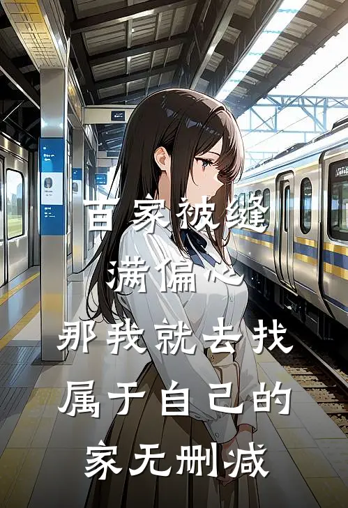 百家被缝满偏心，那我就去找属于自己的家无删减