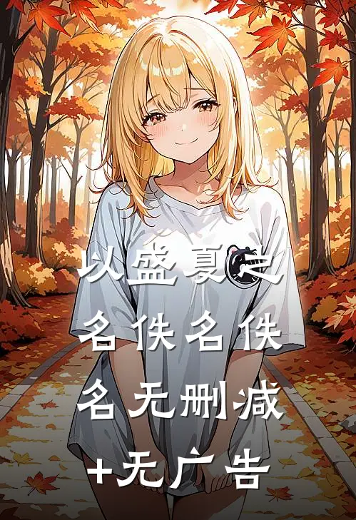 以盛夏之名佚名佚名无删减+无广告