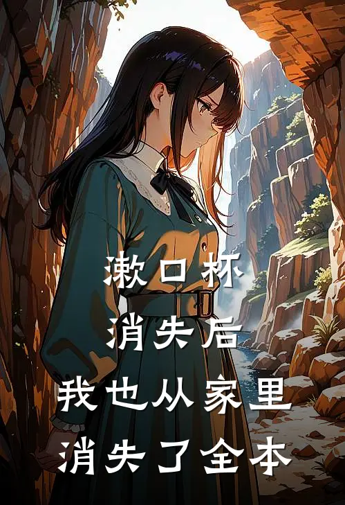 漱口杯消失后，我也从家里消失了全本