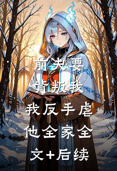 前夫要背叛我，我反手虐他全家全文+后续