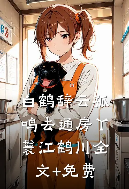 白鹤辞云孤鸣去通房丫鬟江鹤川全文+免费