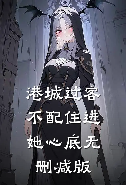 港城过客，不配住进她心底无删减版