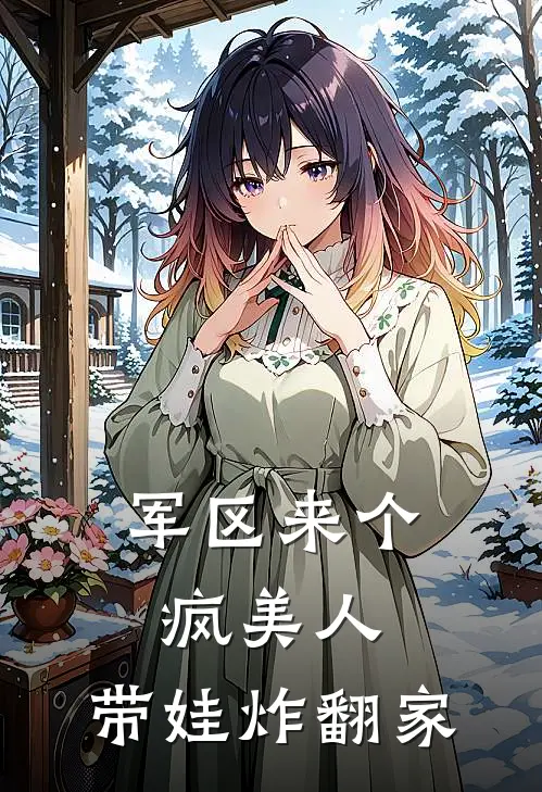 军区来个疯美人，带娃炸翻家