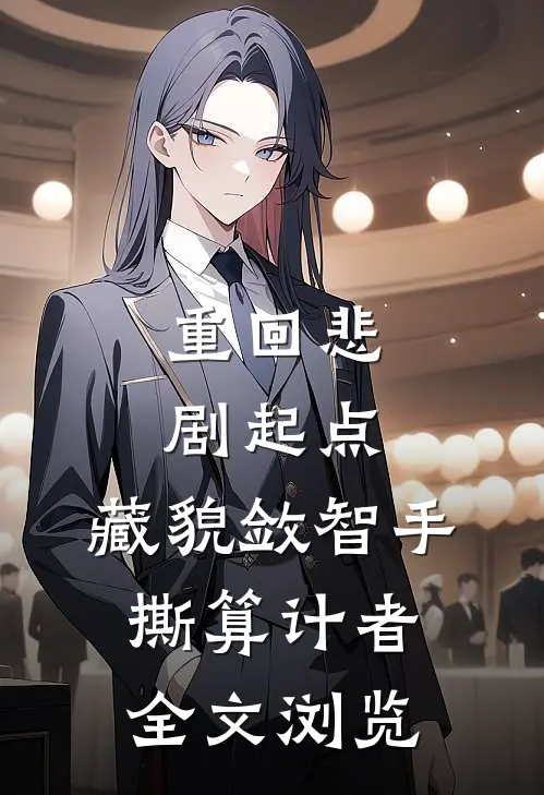 重回悲剧起点，藏貌敛智手撕算计者全文浏览