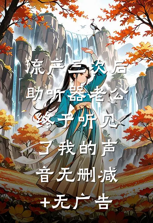 流产三次后，助听器老公终于听见了我的声音无删减+无广告