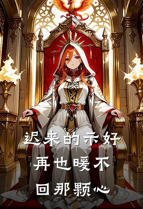 迟来的示好，再也暖不回那颗心