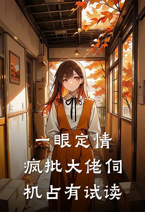 一眼定情，疯批大佬伺机占有试读