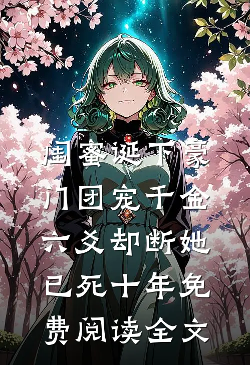 闺蜜诞下豪门团宠千金，六爻却断她已死十年免费阅读全文