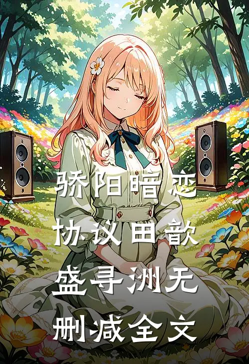 骄阳暗恋协议田歆盛寻洲无删减全文