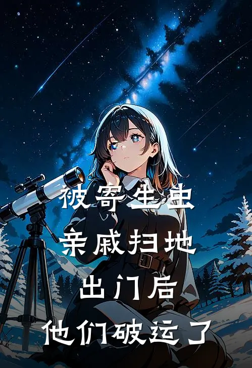 被寄生虫亲戚扫地出门后，他们破运了