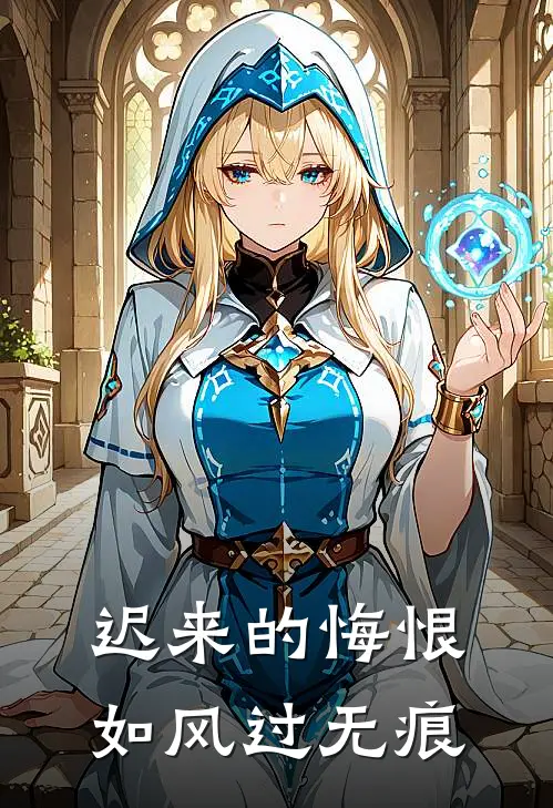 迟来的悔恨，如风过无痕