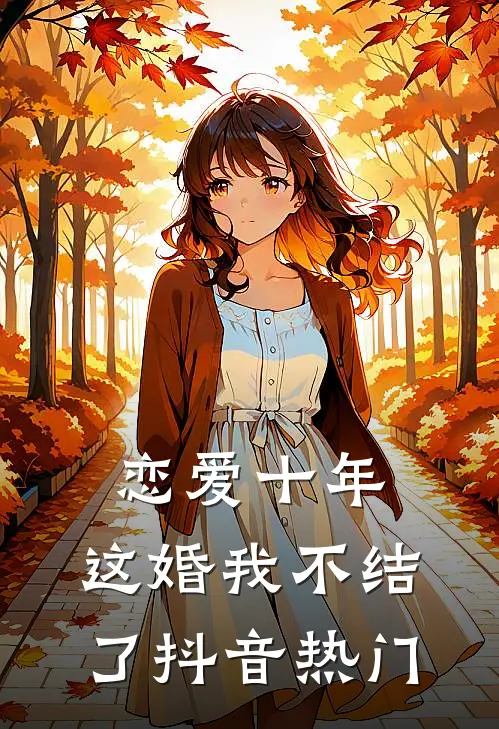 恋爱十年，这婚我不结了抖音热门