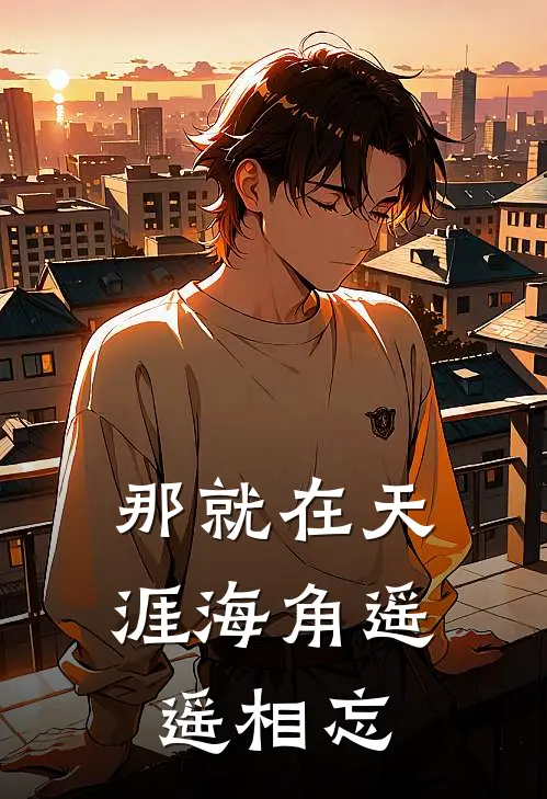 那就在天涯海角遥遥相忘