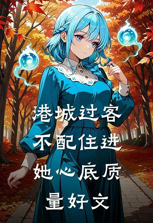 港城过客，不配住进她心底质量好文