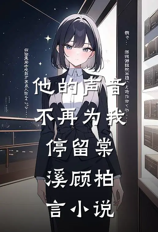 他的声音不再为我停留棠溪顾柏言小说