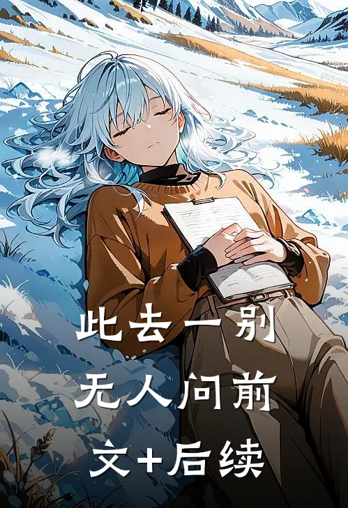 此去一别无人问前文+后续