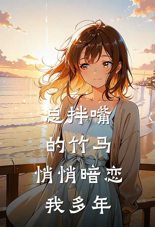总拌嘴的竹马，悄悄暗恋我多年