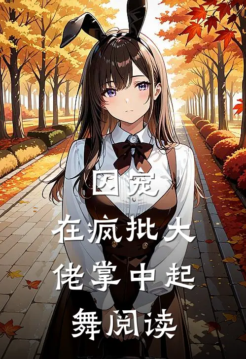 囚宠，在疯批大佬掌中起舞阅读
