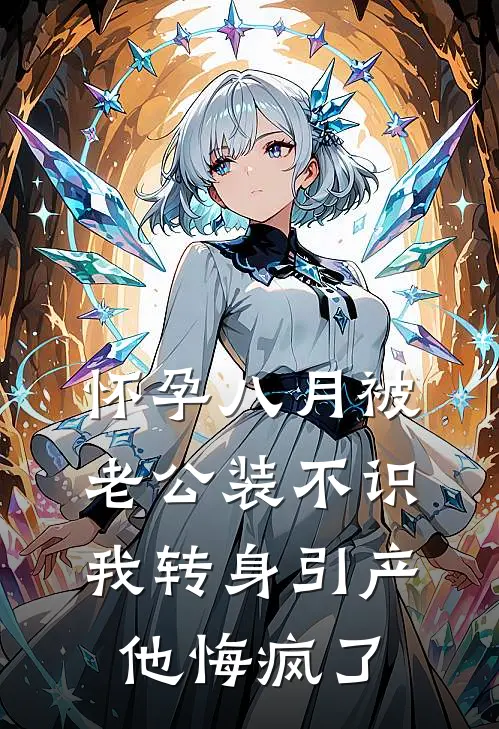 怀孕八月被老公装不识，我转身引产他悔疯了