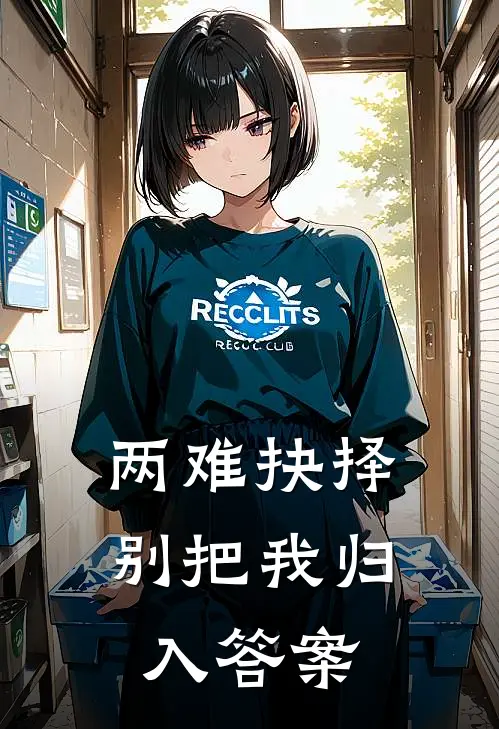 两难抉择，别把我归入答案
