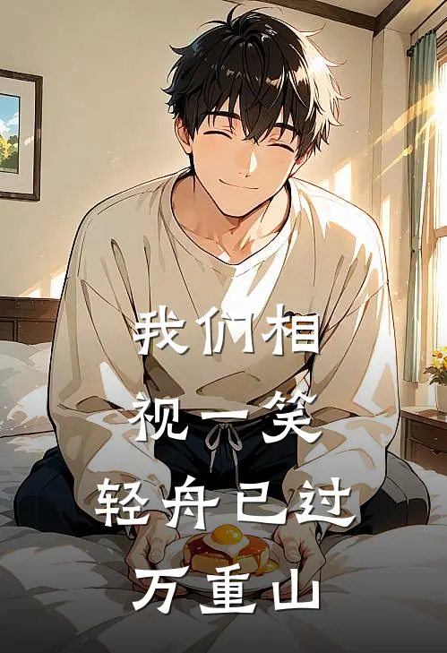 我们相视一笑，轻舟已过万重山