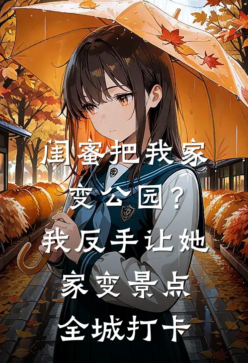 闺蜜把我家变公园？我反手让她家变景点，全城打卡