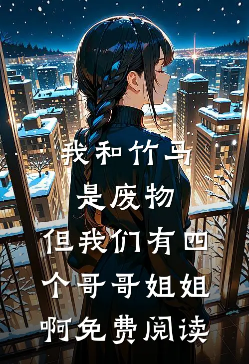 我和竹马是废物，但我们有四个哥哥姐姐啊免费阅读