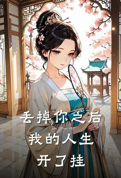 丢掉你之后，我的人生开了挂