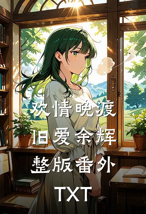 欢情晚渡，旧爱余辉整版番外TXT