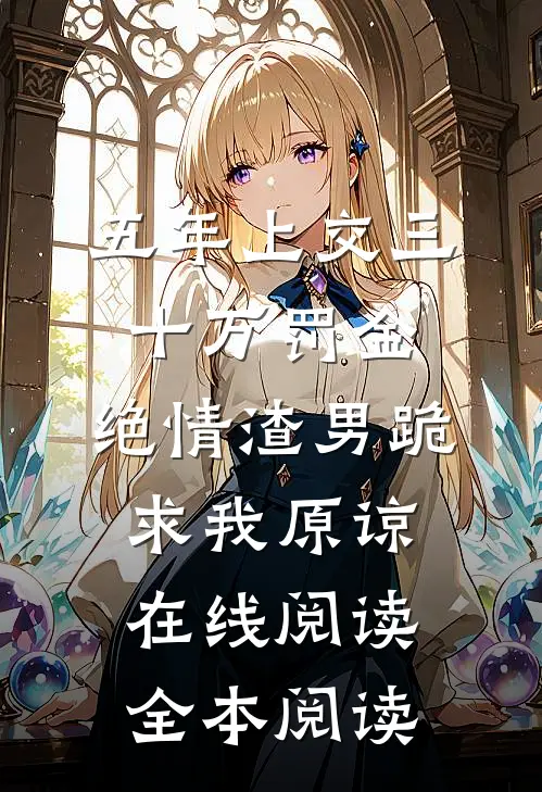 五年上交三十万罚金，绝情渣男跪求我原谅在线阅读全本阅读
