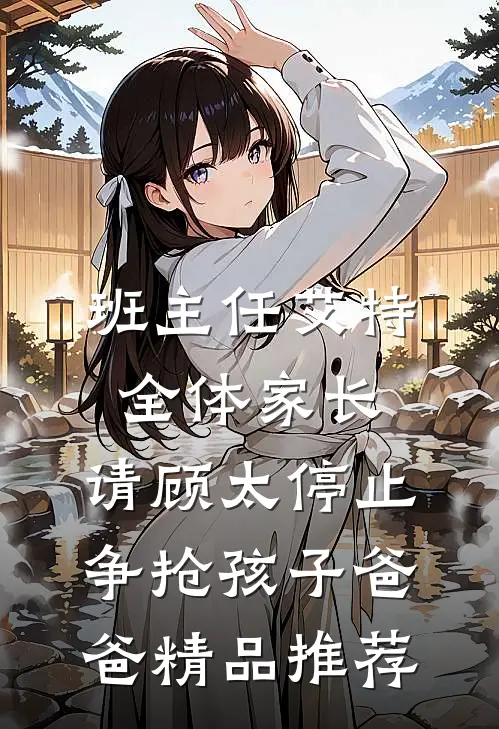 班主任艾特全体家长：请顾太停止争抢孩子爸爸精品推荐
