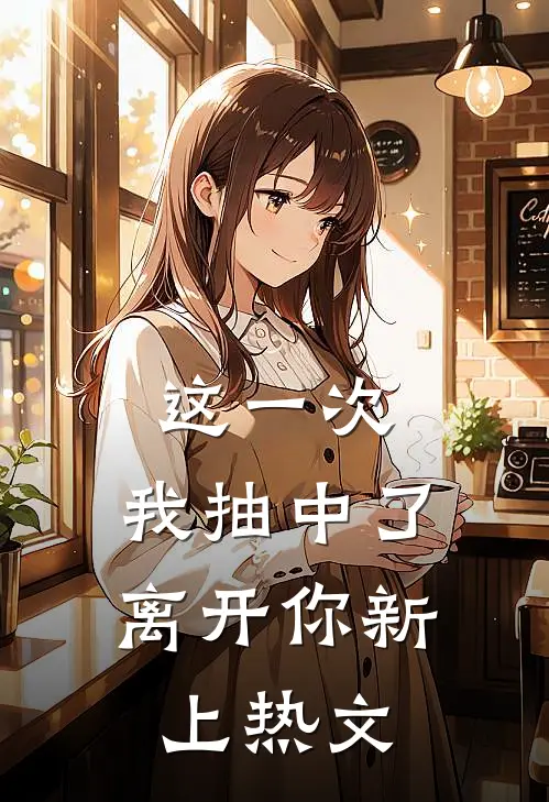 这一次，我抽中了离开你新上热文