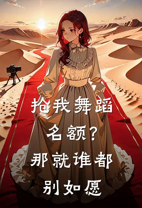 抢我舞蹈名额？那就谁都别如愿
