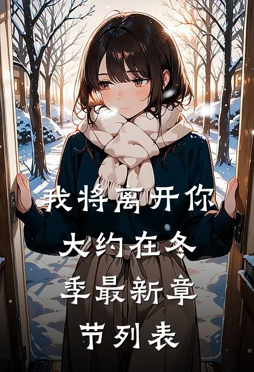 我将离开你，大约在冬季最新章节列表